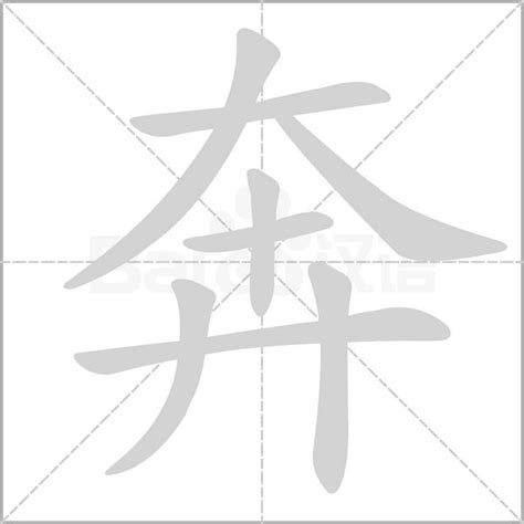 奔 意思|奔:汉字奔的意思/解释/字义/来源